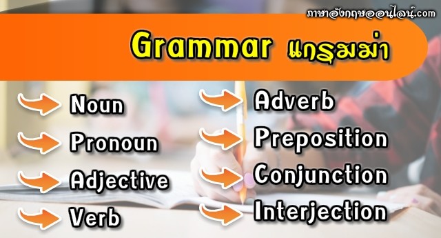 Grammar แกรมม่า -ไวยากรณ์ภาษาอังกฤษพื้นฐาน แน่นปึ๊ก (Basic English Grammar)